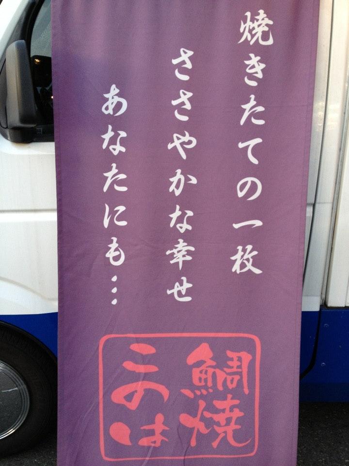 たいやき一丁焼このは