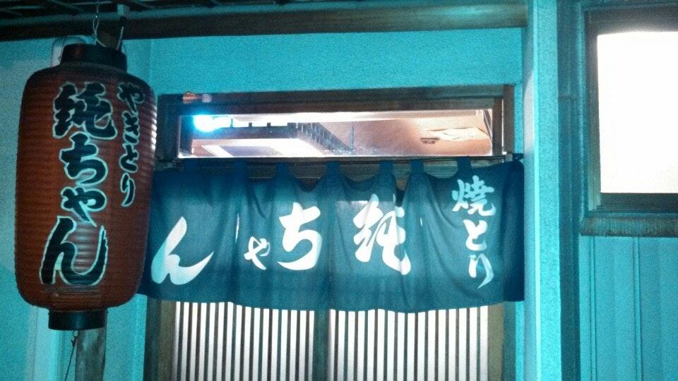 焼き鳥純ちゃん
