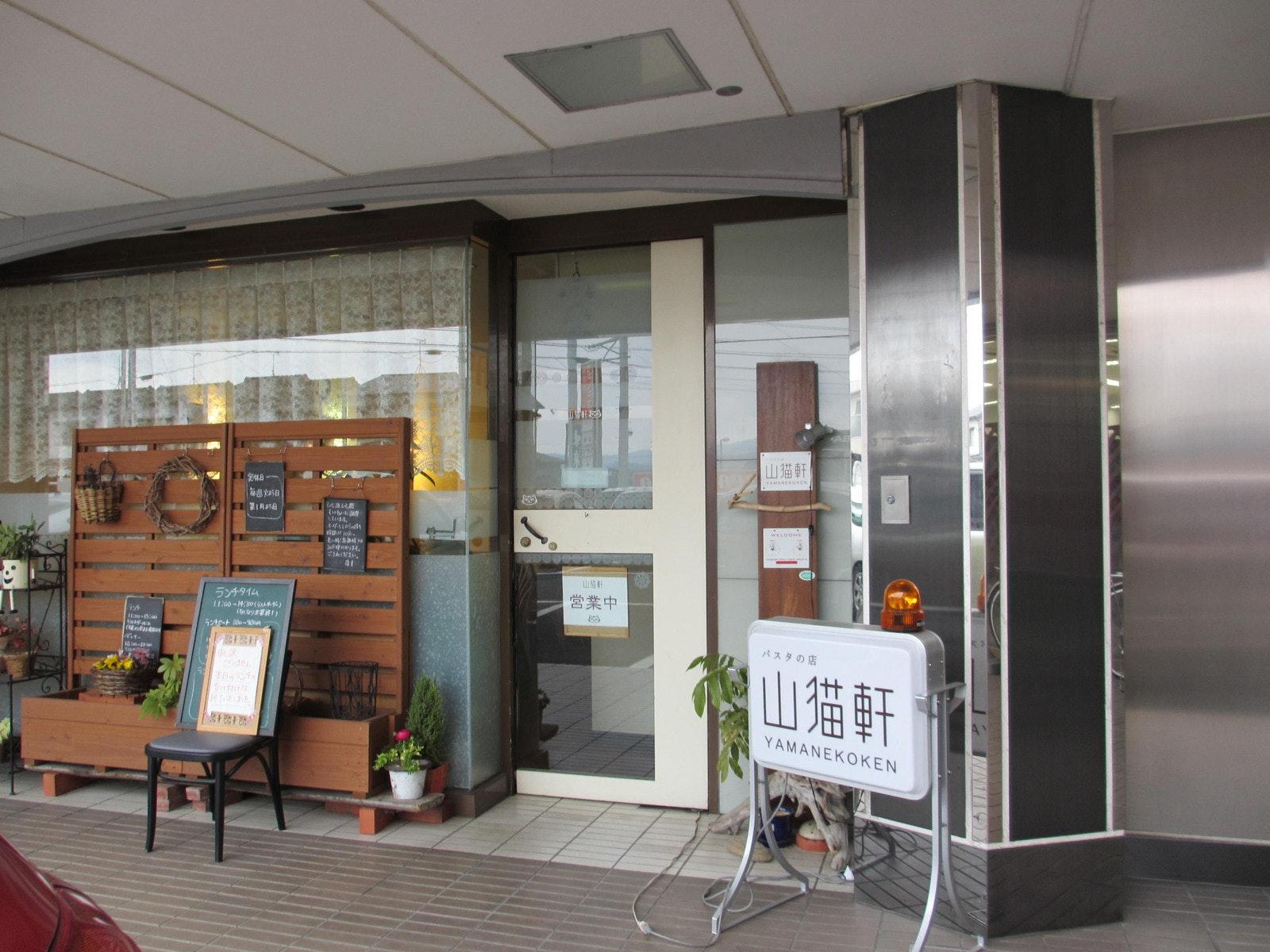山猫軒