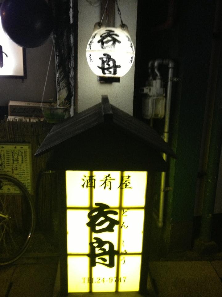 呑舟 どんしゅう