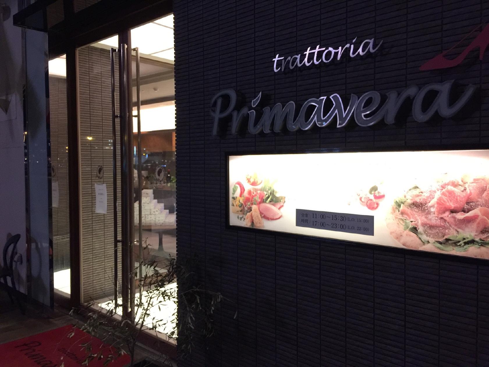 トラットリア・プリマヴェーラ