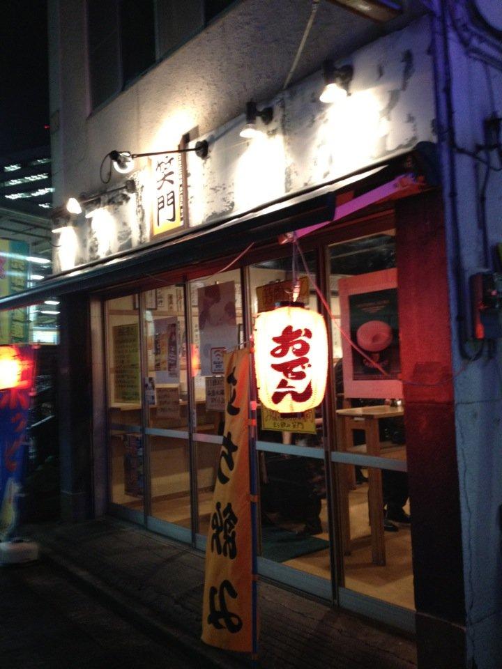 三鷹 笑門