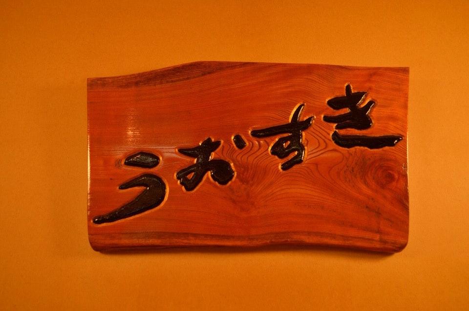 うおすき