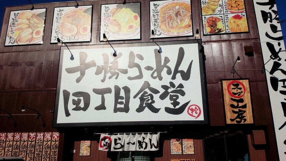 ラーメン四丁目食堂