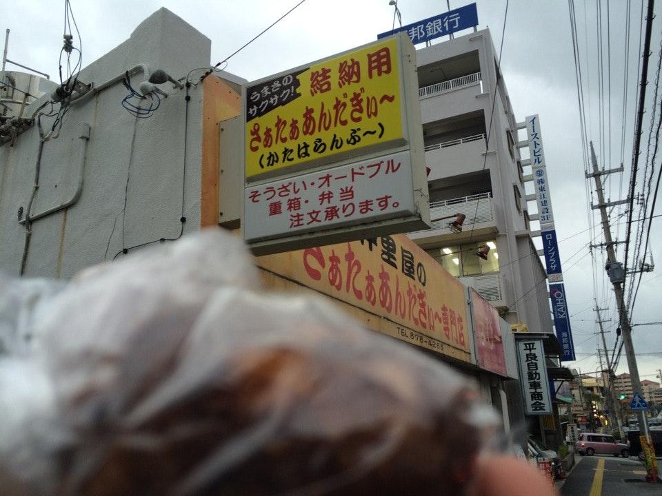 仲里屋のさぁたぁあんだぎぃ～専門店