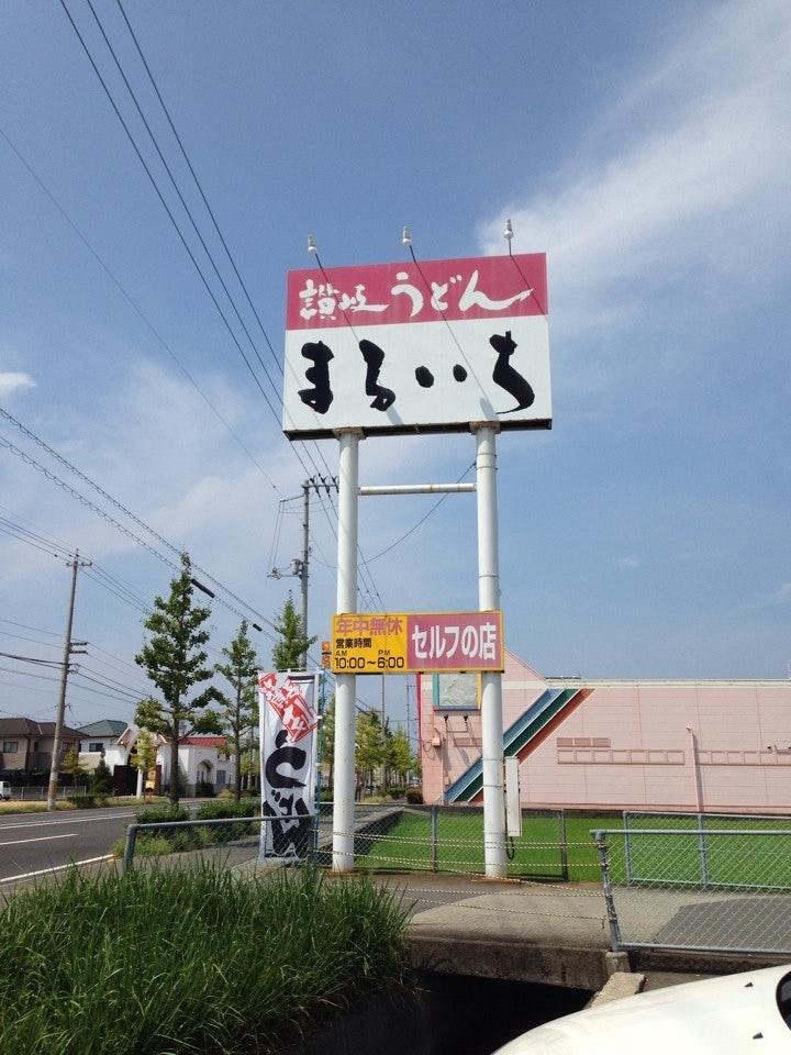 まるいち 土器店