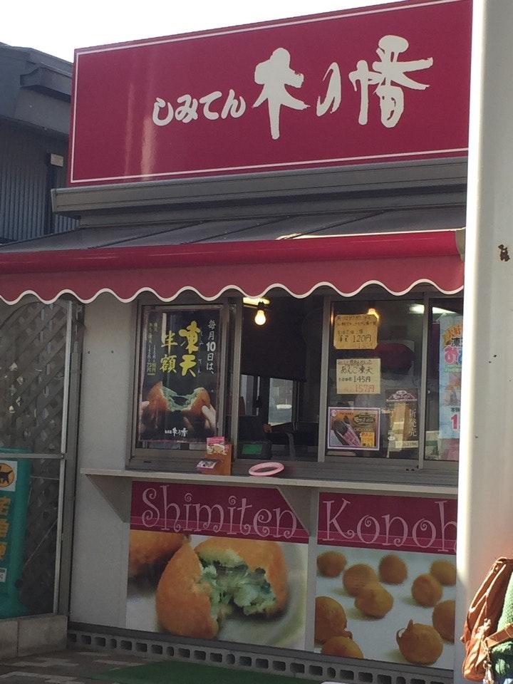 しみてん 木の幡 道の駅南相馬店