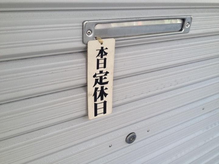 大井楼