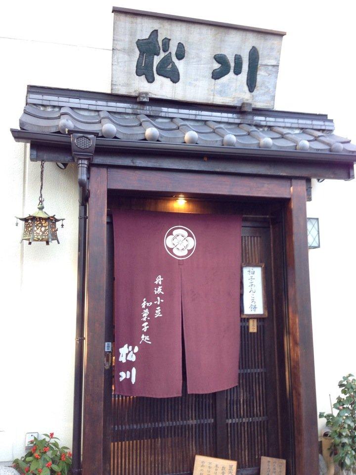 和菓子処 四代目 松川