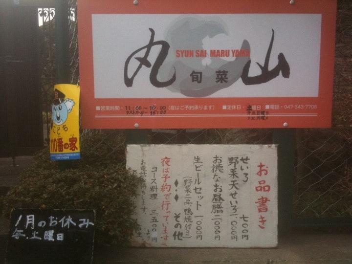 旬菜丸山