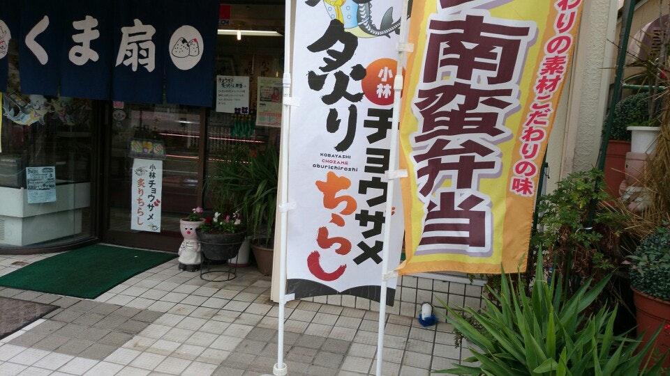 くま扇