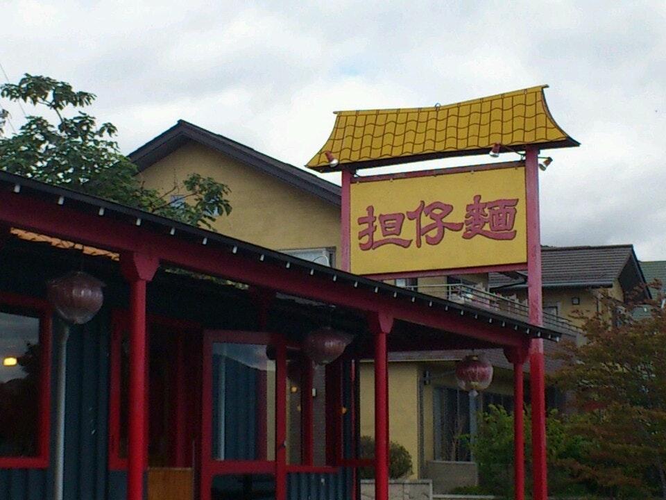 担仔麺