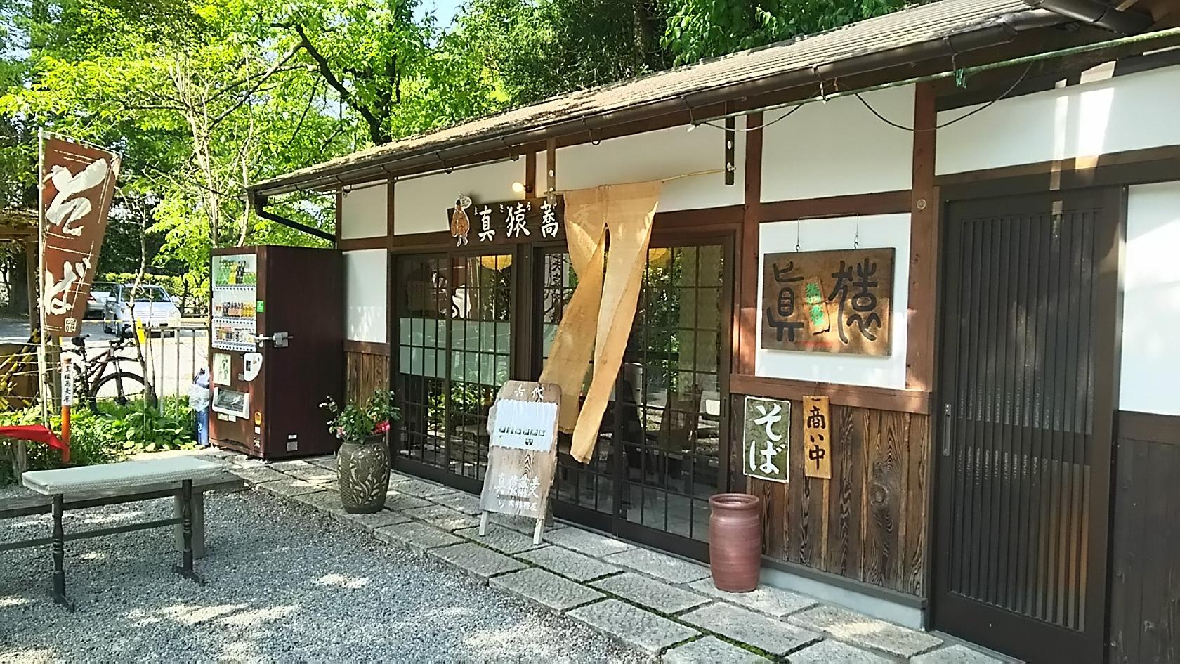 真猿蕎麦 by大杉茶屋