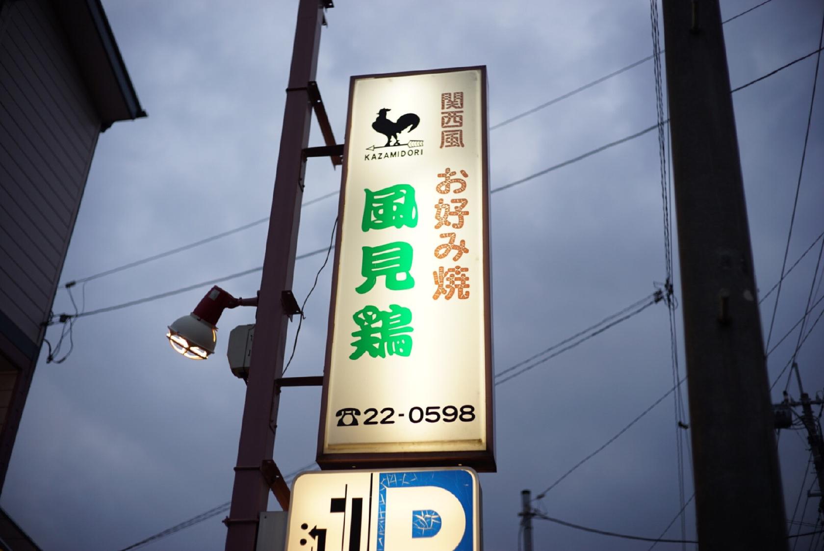 関西風お好み焼 太麺焼きそば 風見鶏