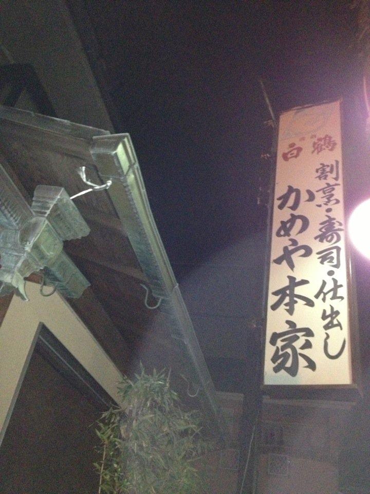 かめや本家