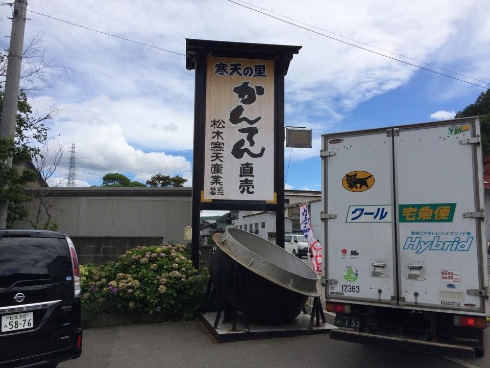 松木寒天産業