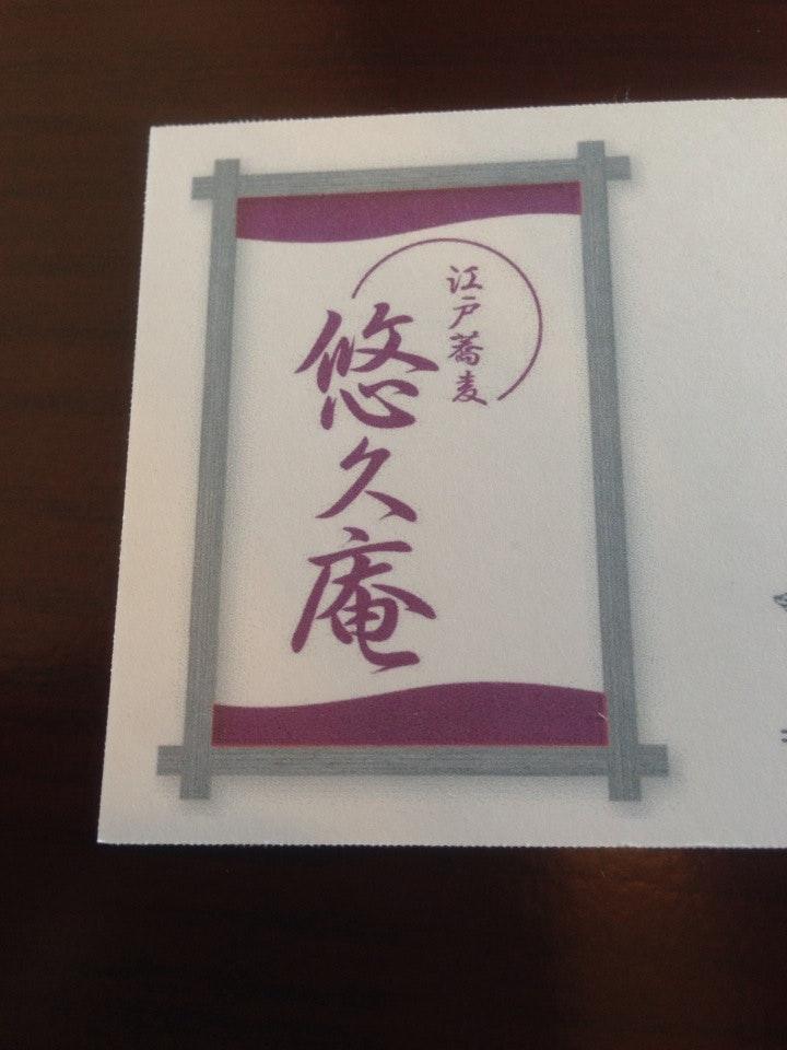 悠久庵