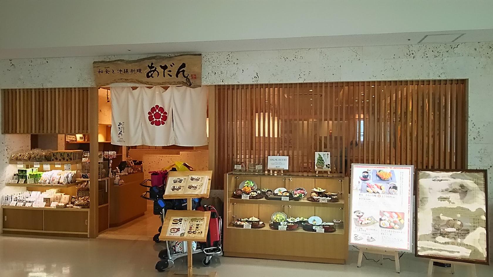 あだん和食と沖縄料理