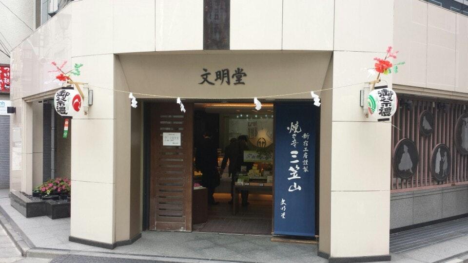 文明堂 新宿本店