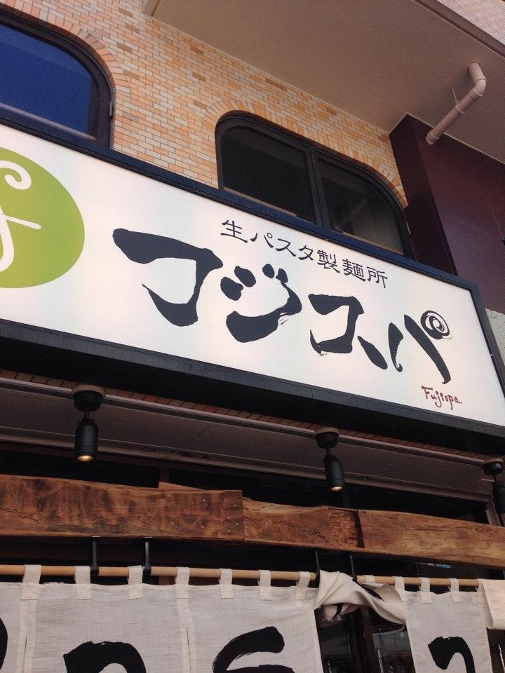生パスタ製麺所 フジスパ 初台店