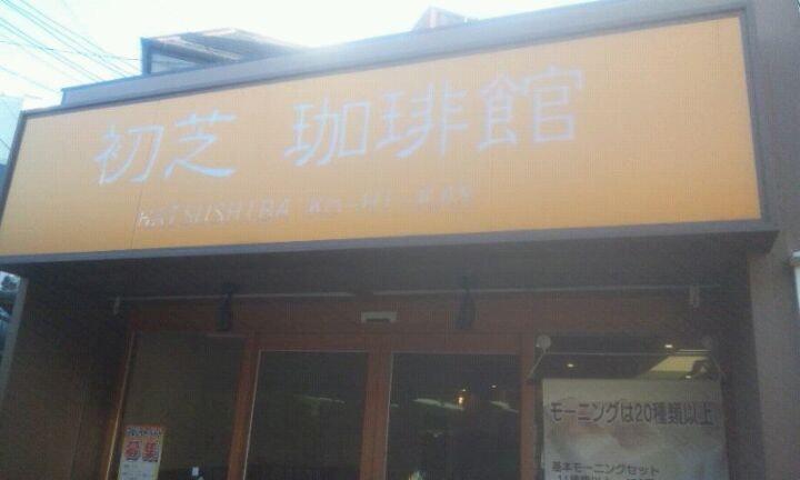 珈琲館　初芝店