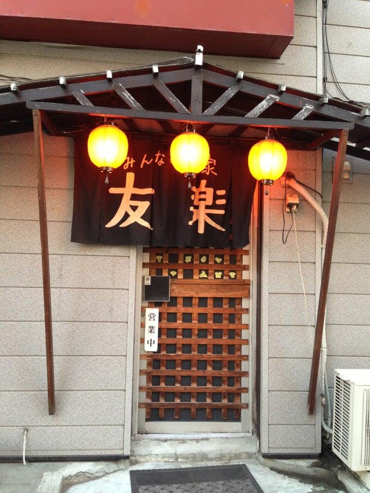 居酒屋 友楽