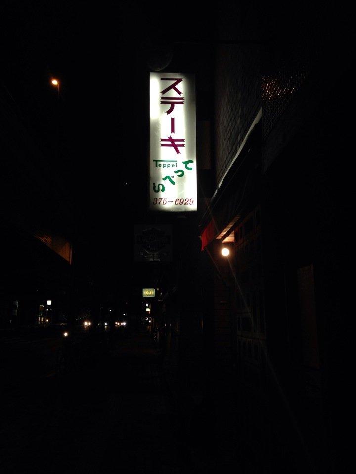 ステーキてっぺい幡ヶ谷店