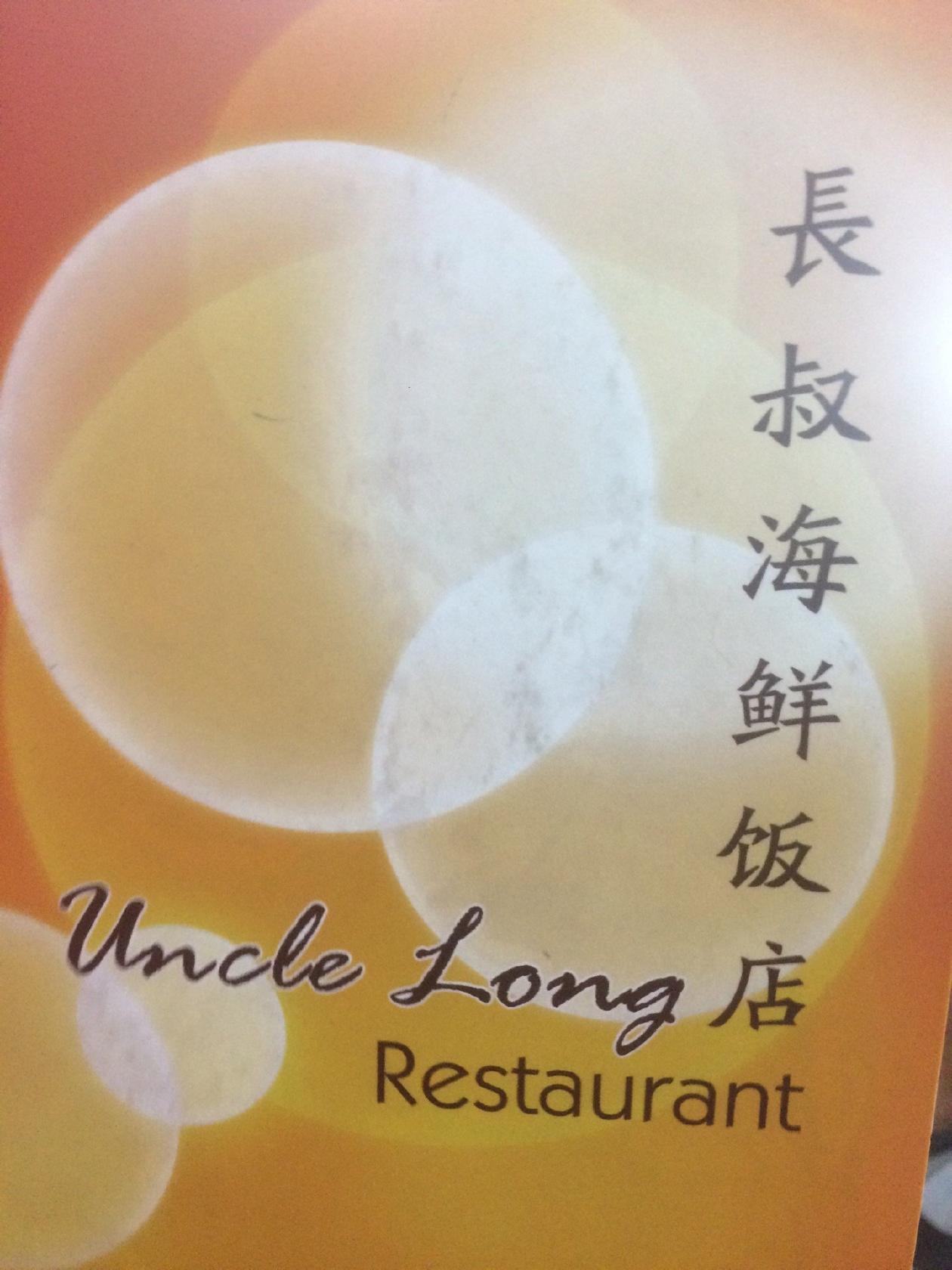 长叔海鲜饭店