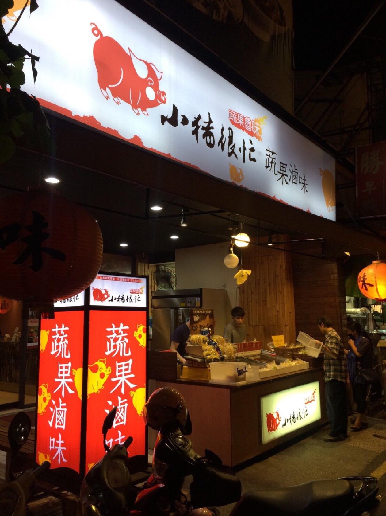 小豬很忙蔬果魯味