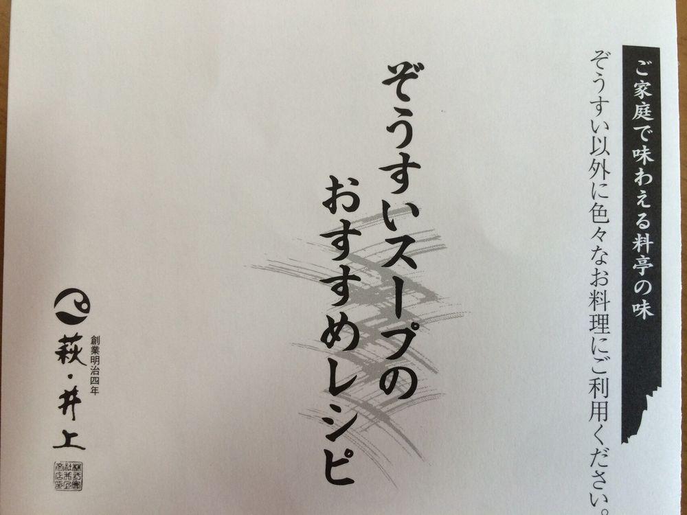 萩・井上