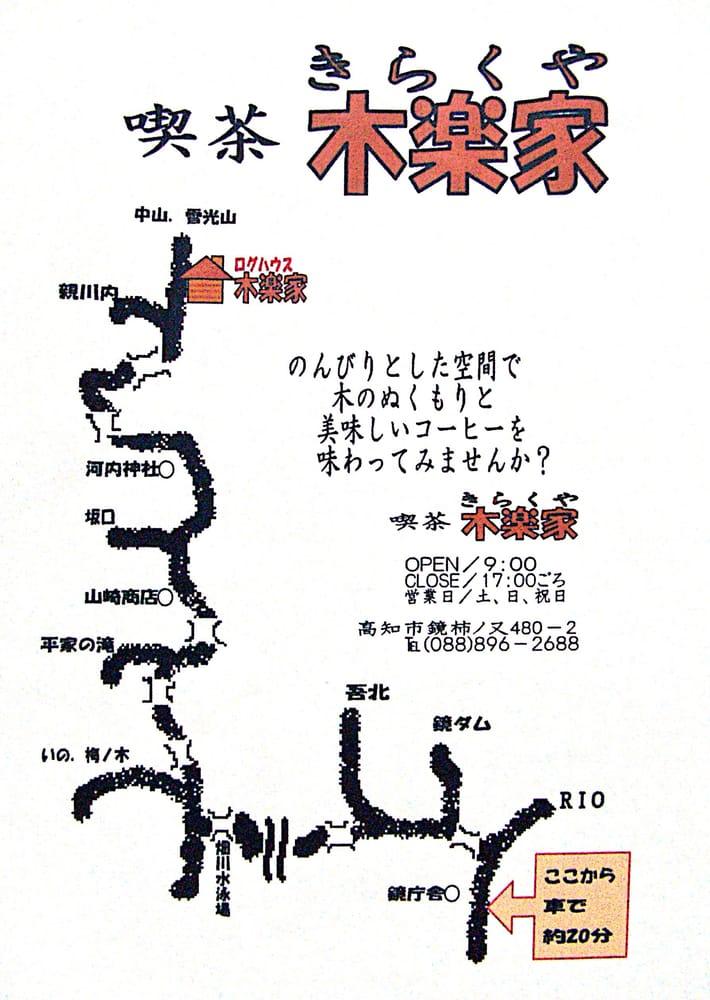 木楽家