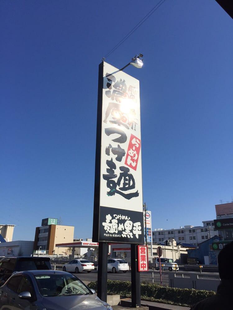 つけめん 麺や 黒平 春日井東野店