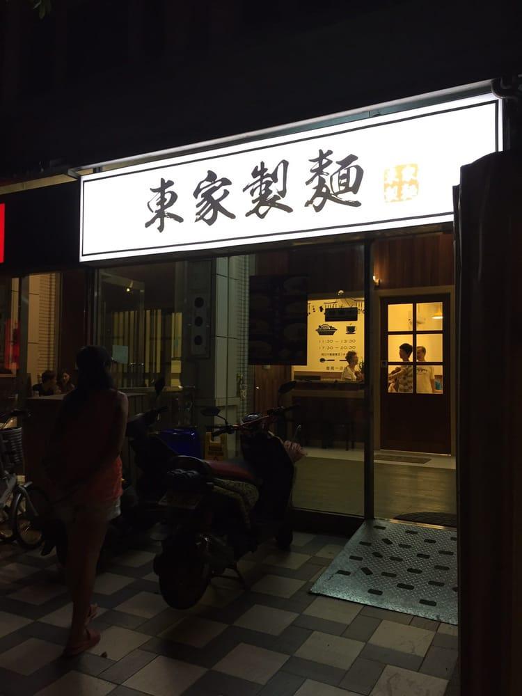 東家製麵