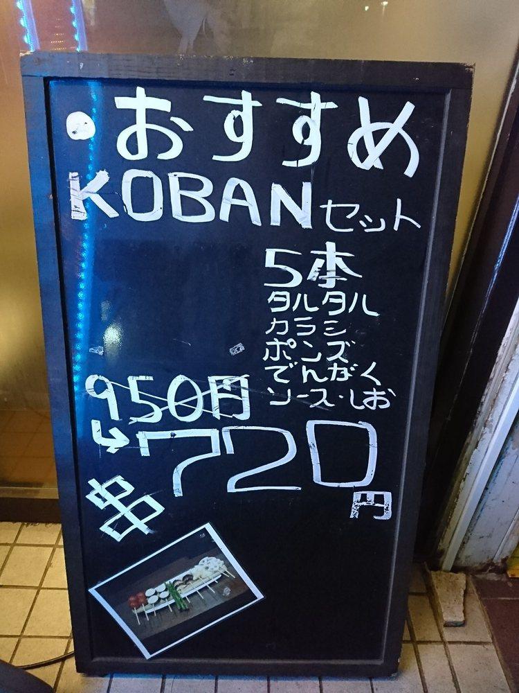 串カツこばん