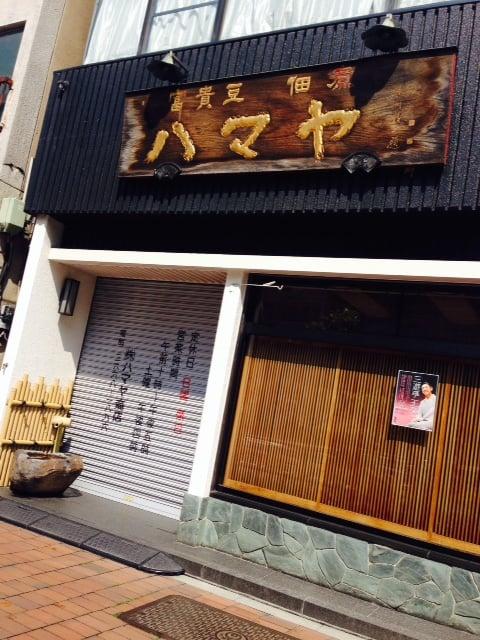ハマヤ商店