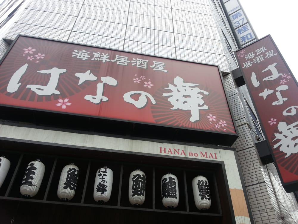 海鮮居酒屋 はなの舞 札幌時計台通り西2丁目店