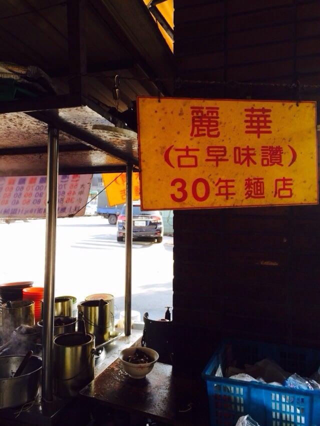麗華古早麵店