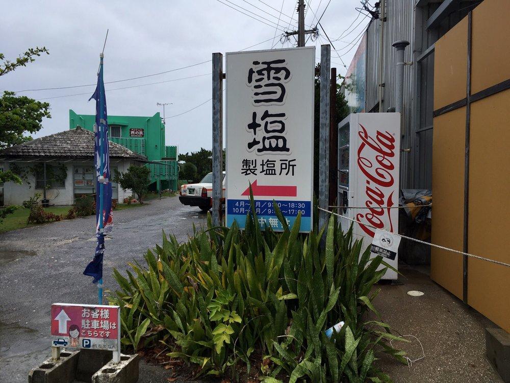 雪塩製塩所