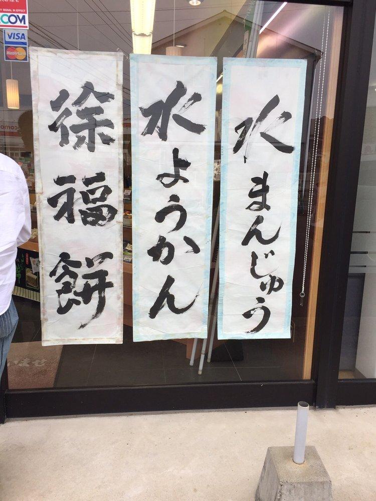 村岡屋有田店
