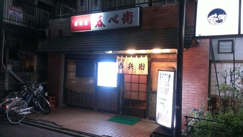 酒処呑べ衛綾瀬店