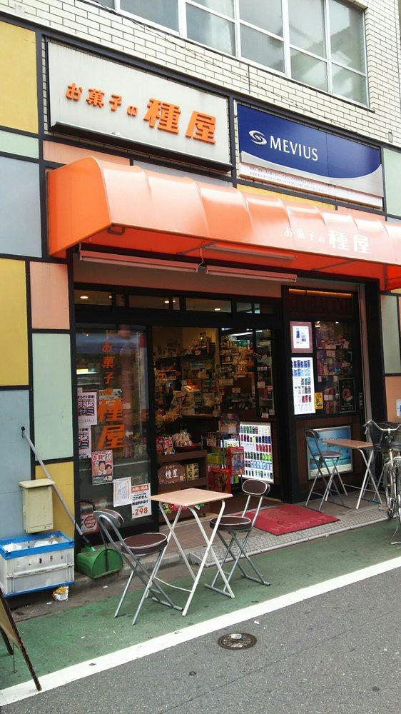 種屋菓子店