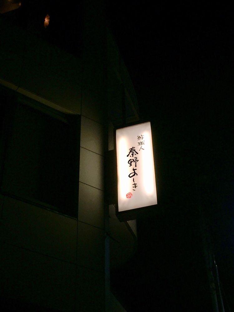 鮓職人秦野よし