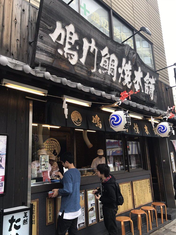 鳴門鯛焼本舗末広町店