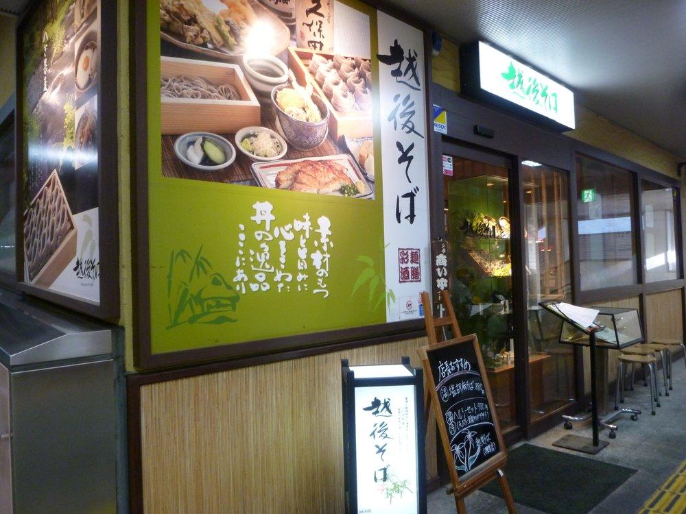 越後そば練馬駅店