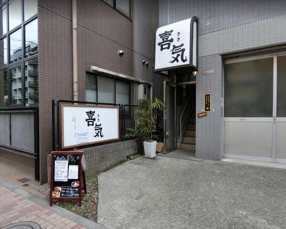 喜気