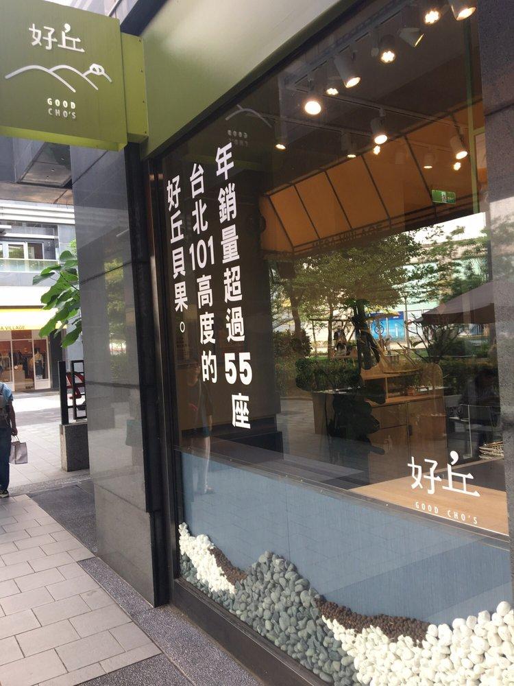 好丘