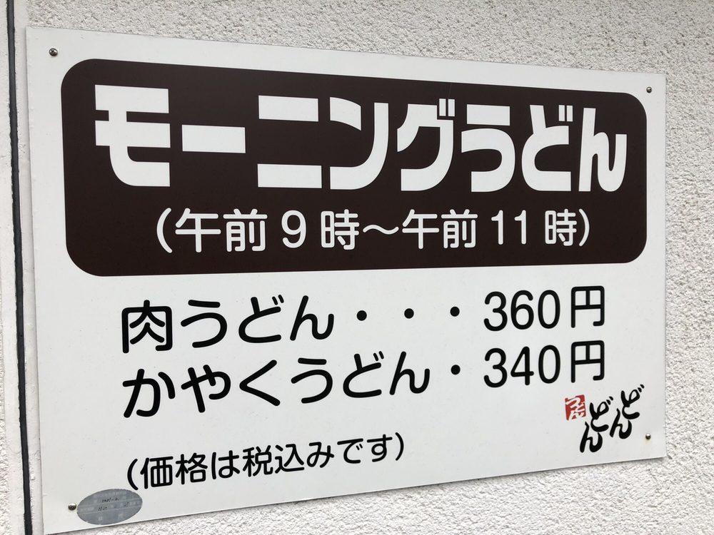 どんどん唐樋店