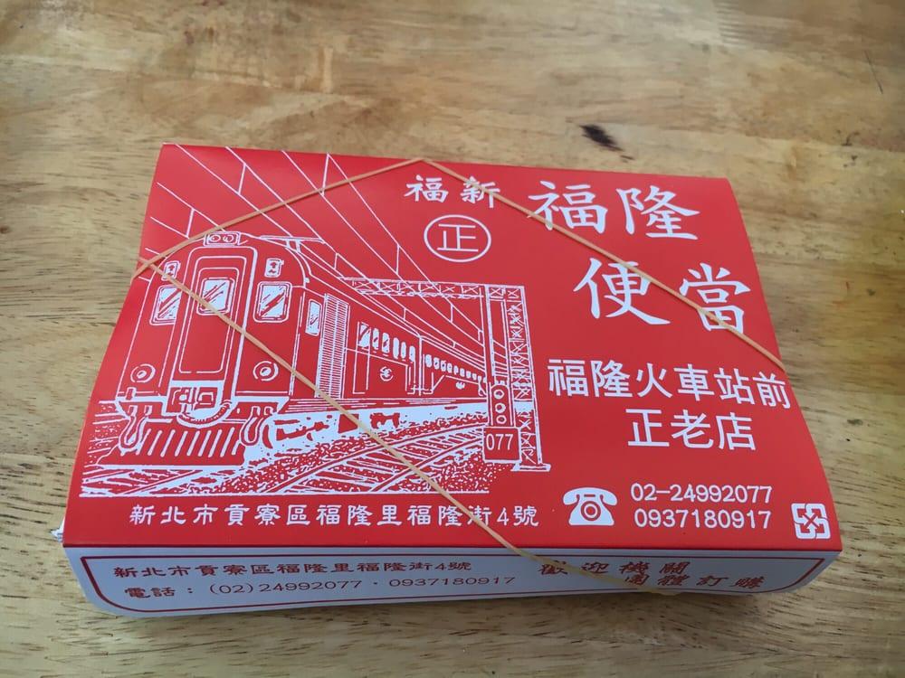 福隆便當
