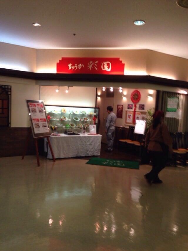 彩園