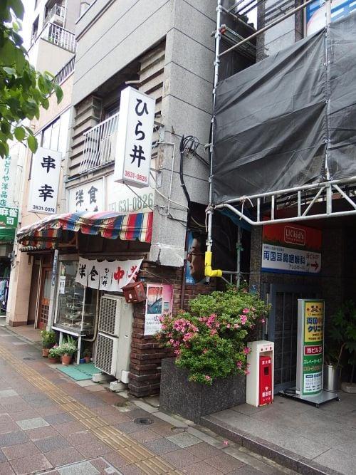 ひら井